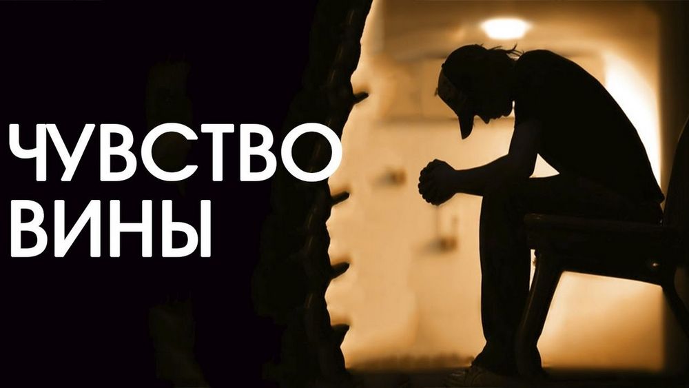 «Чувство вины. Что с ним делать?»