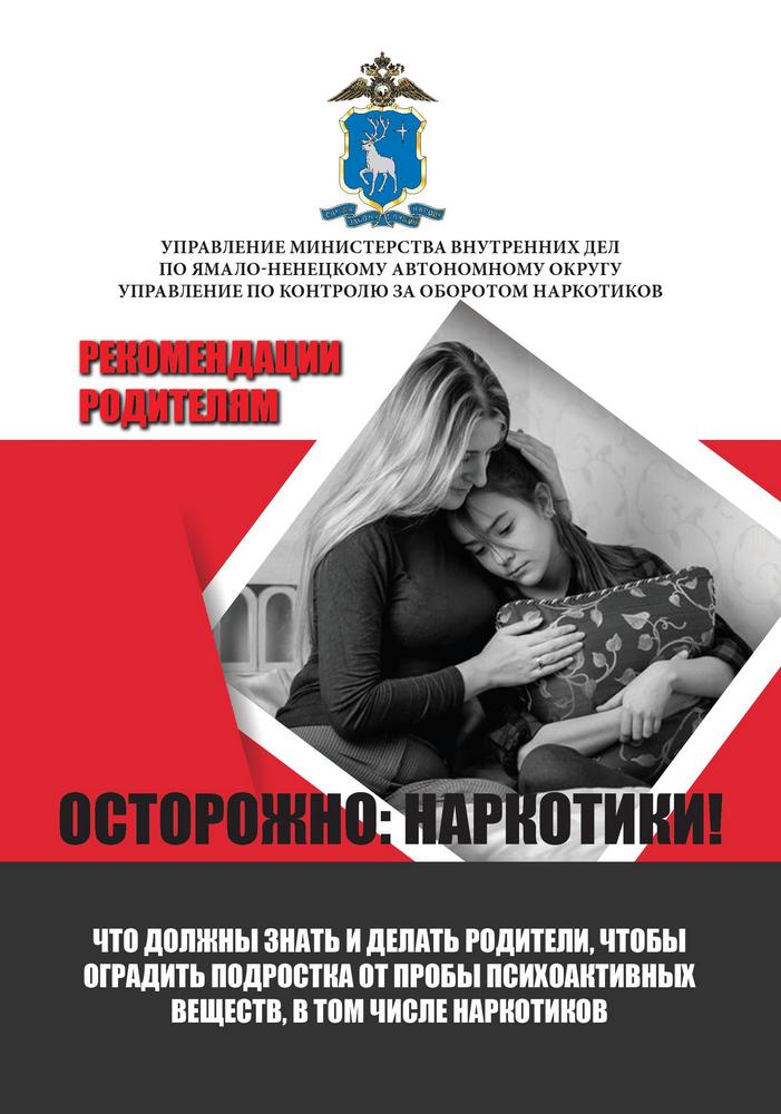 Осторожно: наркотики! Что должны знать и делать родители, чтобы оградить подростка от пробы психоактивных веществ, в том числе наркотиков