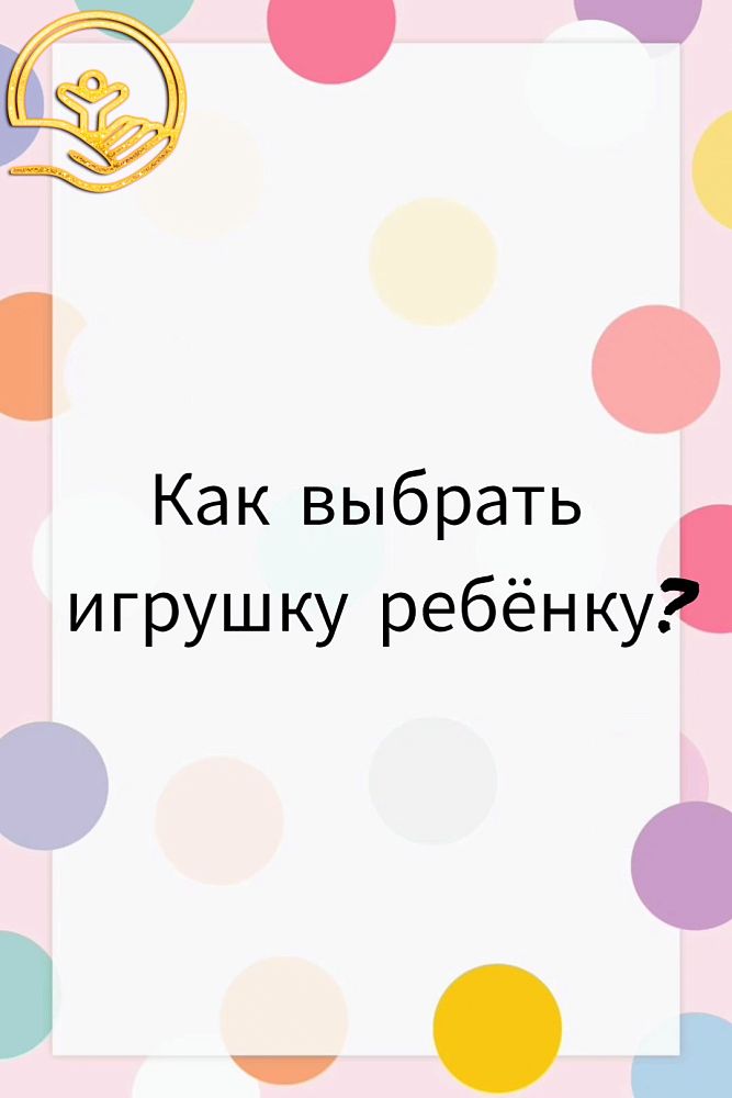 Как выбрать игрушку ребёнку
