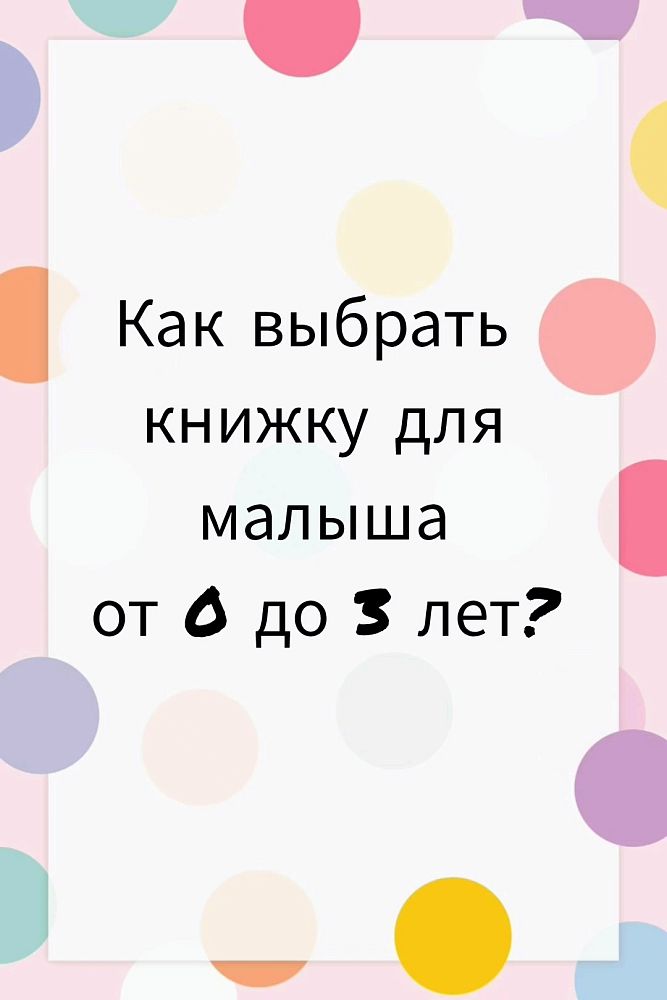 Как выбрать книжку для малыша