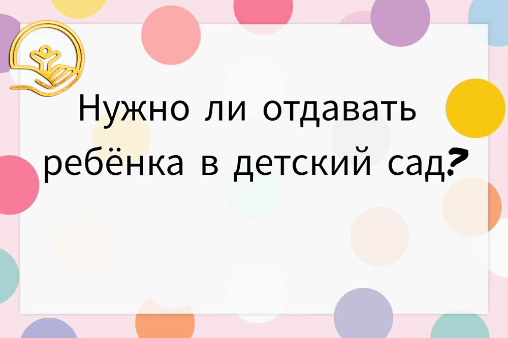 Нужно ли отдавать ребёнка в детский сад