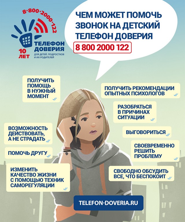 Детский телефон доверия: чем он может помочь ребёнку?