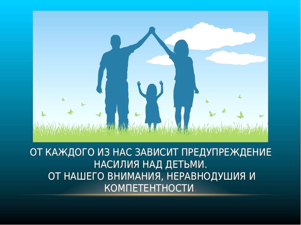 «Насильственные действия в отношении несовершеннолетних!»