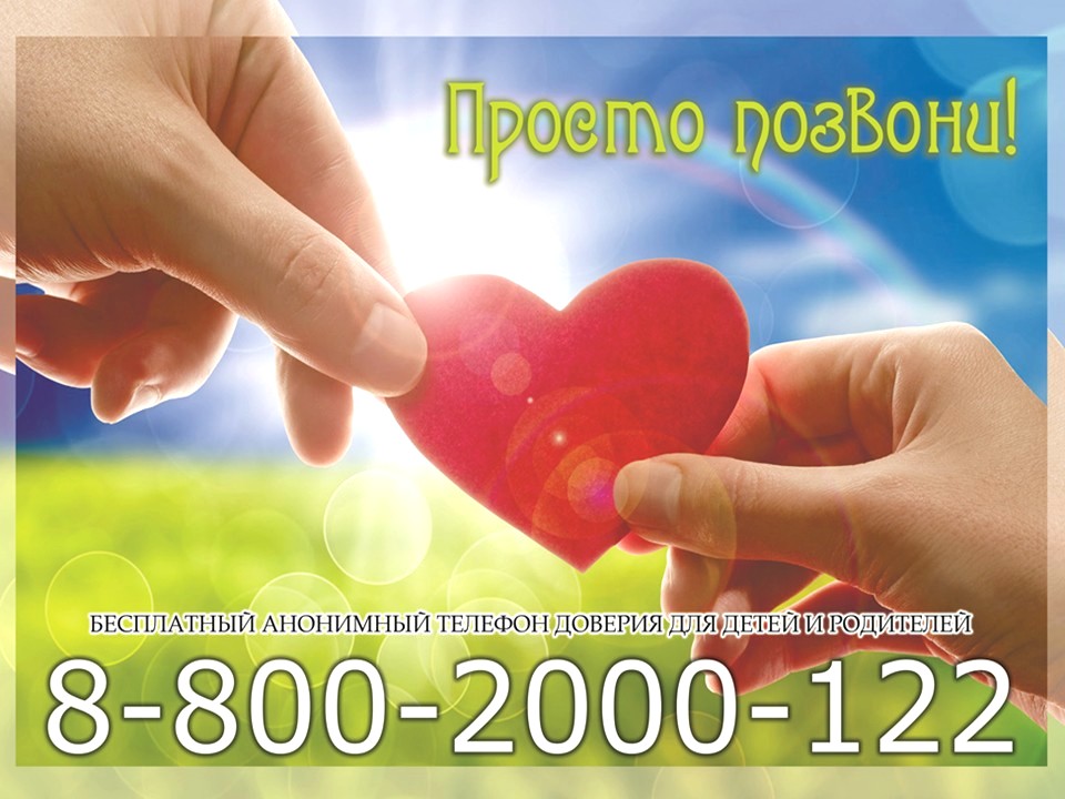 «Детский телефон доверия»