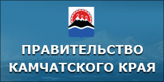 Правительство Камчатского края