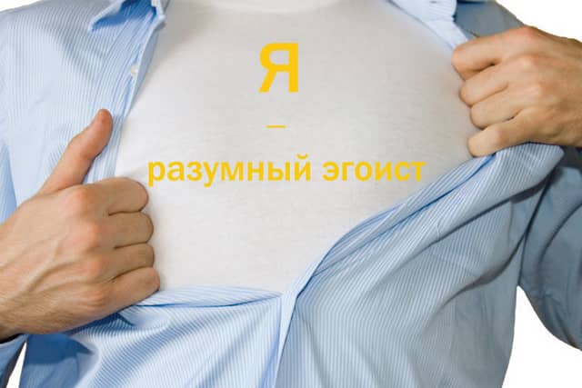 1430987786_razumnyy_egoist-min.jpg
