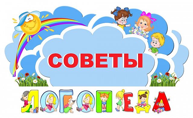 СОВЕТЫ-УЧИТЕЛЯ-ЛОГОПЕДА.jpg
