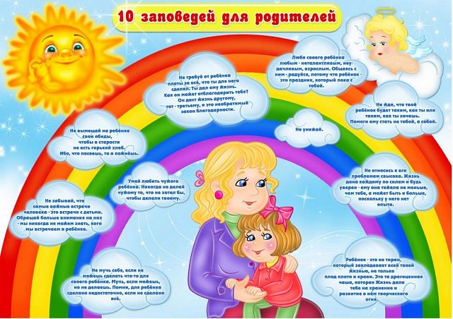 10_zapovedey_dlya_roditeley.jpg