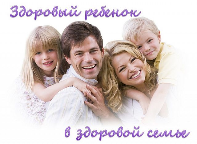 1590745703_zdorovye-deti-v-zdorovoj-seme-01.jpg
