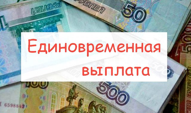 единовременная выплата школьникам.jpg