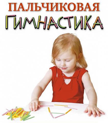 1454481490_palchikovaja_gimnastika_dlja_detey_3_7_let_2009_dvdrip_537307-min.jpg