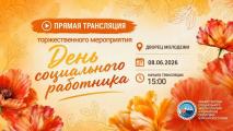 8 июня состоится прямая трансляция торжественного мероприятия «День социального работника!»