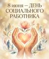 8 июня – День социального работника!