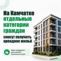 На Камчатке развивают программу арендного жилья