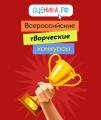 Творческие конкурсы