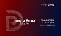 Стартовал прием заявок на всероссийский конкурс для предпринимателей «Люди дела-2026»