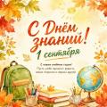 С Днём знаний!