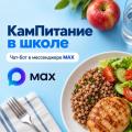 Родителям Камчатки доступен чат-бот по организации питания в школах