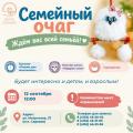 Семейный очаг — ждём вас всей семьёй!