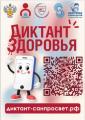 Финальный этап «Диктанта здоровья — 2026»: учимся пользоваться гаджетами без вреда
