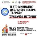 Приглашаем на спектакль «Сундучок историй»