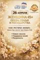 Приглашаем на форум "Женщина 45+. Опора семьи и государства"