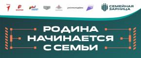 Присоединяйтесь к Всероссийской игре «Семейная зарница»