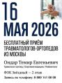 Правительство Камчатского края приглашает на бесплатный консультативный приём врача-травматолога-ортопеда.