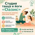 Продолжаются занятия в студии танца и йоги "Оазис"