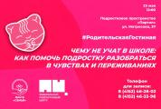 Приглашаем на мероприятие в рамках Всероссийской акции #РодительскаяГостиная