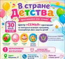 Приглашаем всей семьёй В СТРАНУ ДЕТСТВА!